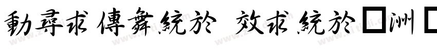 zhimang xing◆字体转换